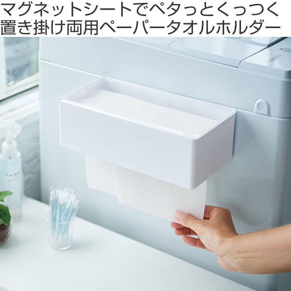 伊勢藤 ペーパータオルホルダー マグネット 2way ホワイト （ 壁掛け