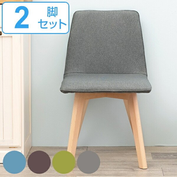 ダイニングチェア 2脚セット 座面高41cm チェア ファブリック 木製 天然木 ダイニング 椅子 北欧