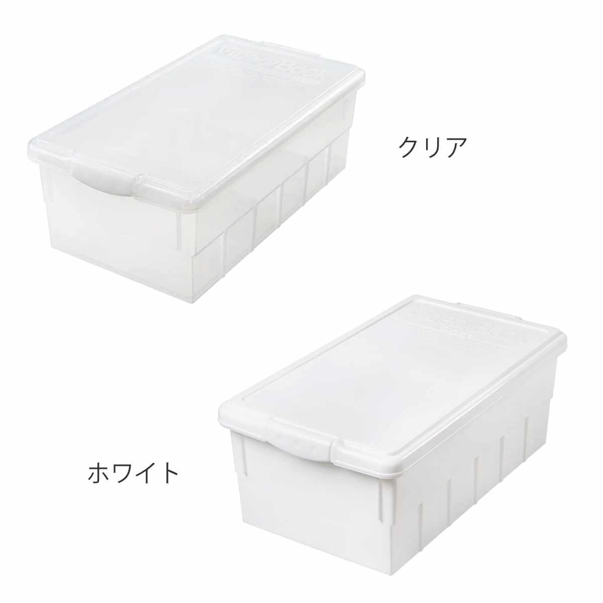 収納ボックス 幅25.9×奥行46.8×高さ16.9cm ビデオ＆ブックケース