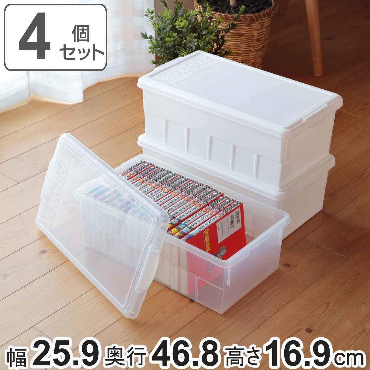 ビデオ＆ブックケース 4個セット 幅25.9×奥行46.8×高さ16.9cm 収納ボックス （ コミック 漫画 ビデオ DVD ブルーレイ マンガ 本 収納 ボックス ケース ）