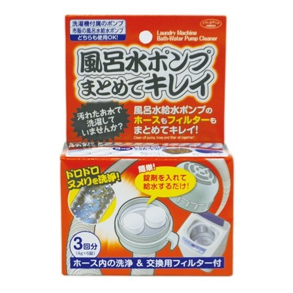 風呂水 給水 ポンプ 洗浄剤 ホース ぬめり お風呂 掃除 洗浄 （ ふろ水ポンプ バスポンプ 錠剤 フィルター ）