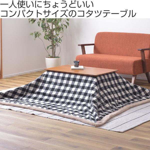 東谷 こたつ 幅80cm コンパクト コタツ テーブル 木製 天然木 小さい