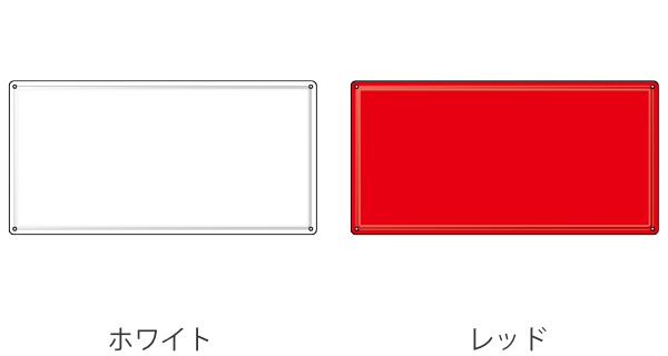 日本緑十字社 表示板 無地 標識板 プレート ステンレス 30×60cm 明治山