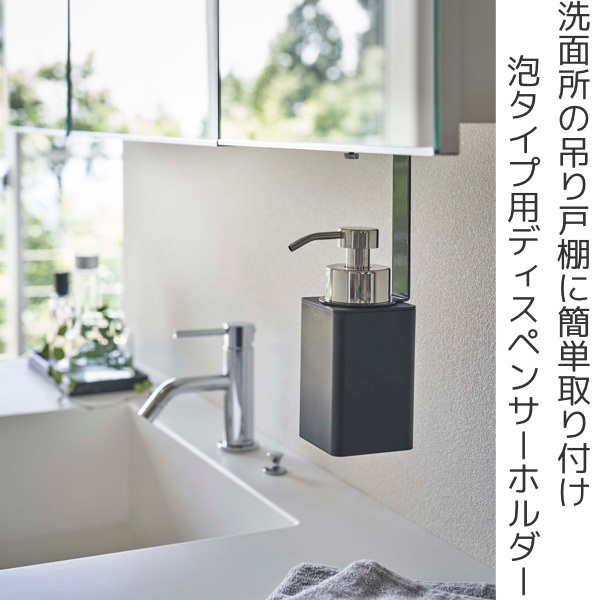 tower 山崎実業 洗面戸棚下ディスペンサーホルダー タワー 泡タイプ