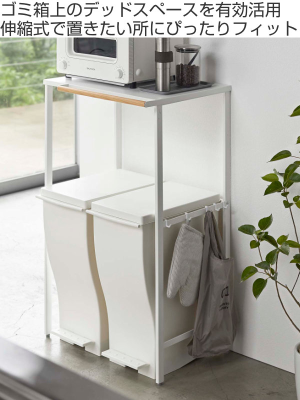 tower 山崎実業 伸縮 ゴミ箱上ラック タワー （ 4903208053266 タワー