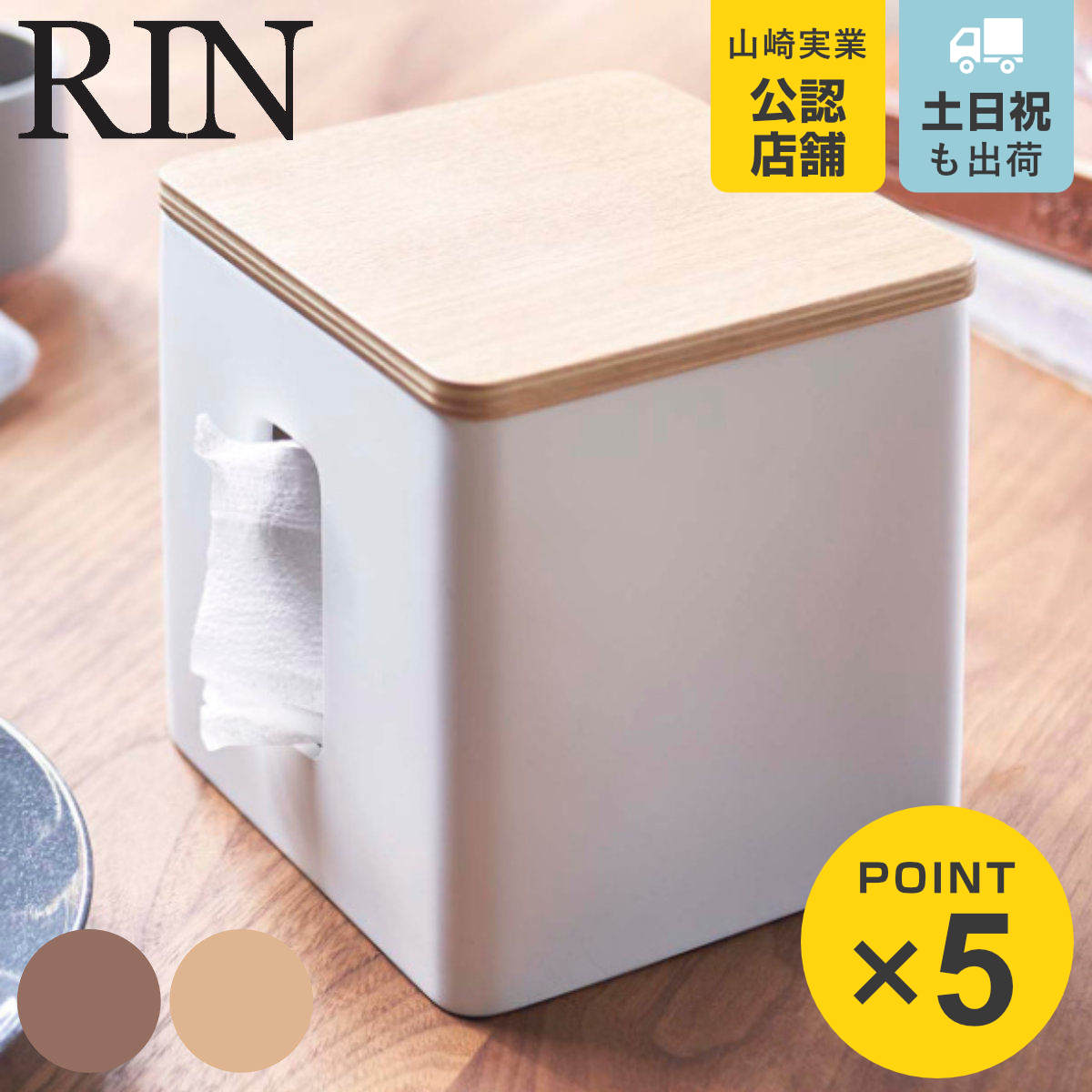 RIN（山崎実業） 山崎実業 RIN ティッシュ＆トイレットペーパーケース