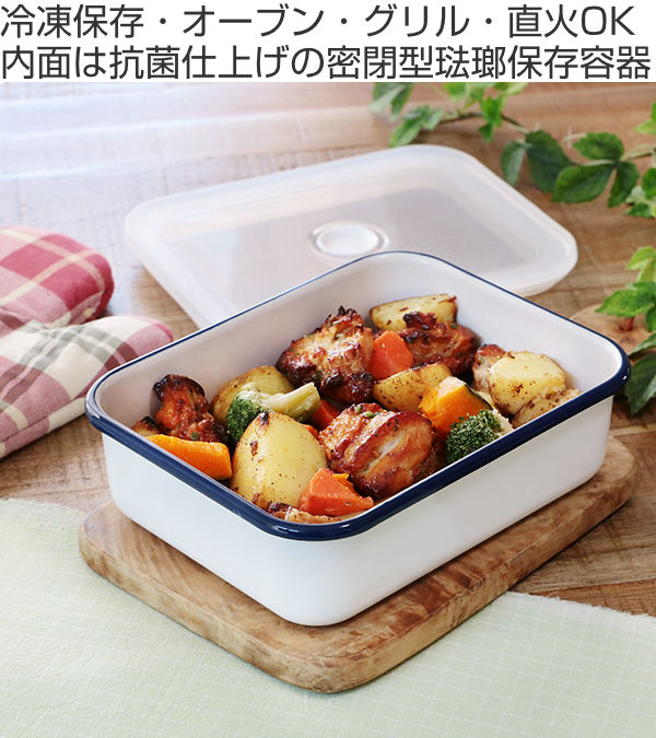 保存容器 ホーロー 1.35L 浅型L 抗菌琺瑯 角型 （ ホーロー容器 琺瑯