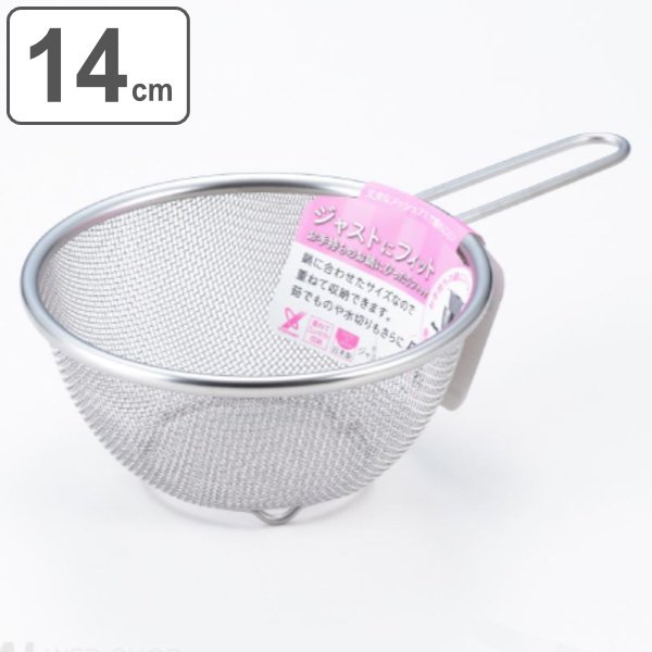 ヨシカワ ストレーナー 14cm ジャストにフィット ステンレス 日本製