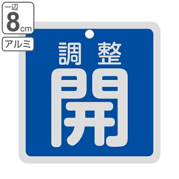 日本緑十字社 アルミバルブ開閉札 青 「 調整開 」 8×8cm 両面表示