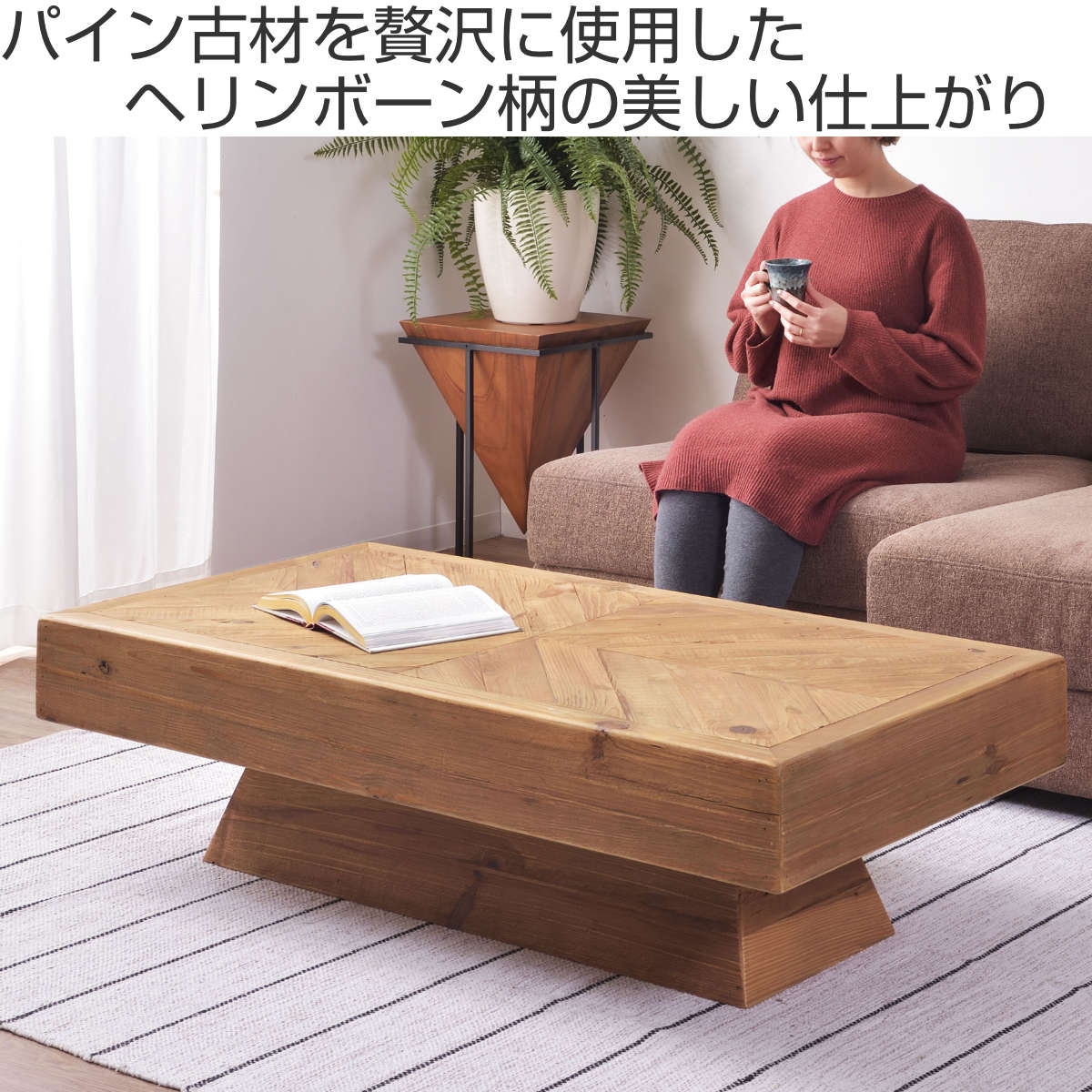 東谷 センターテーブル 幅125cm 木製 天然木 古材 ヘリンボーン