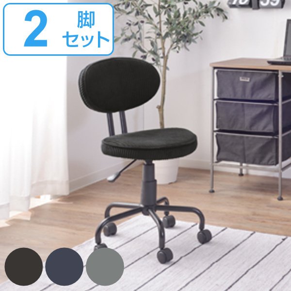 デスクチェア 2脚セット 座面高48〜58cm クッション コーデュロイ 高さ調整 コンパクト キャスターチェア （ 椅子 パソコンチェア キャスター 肘なし ）