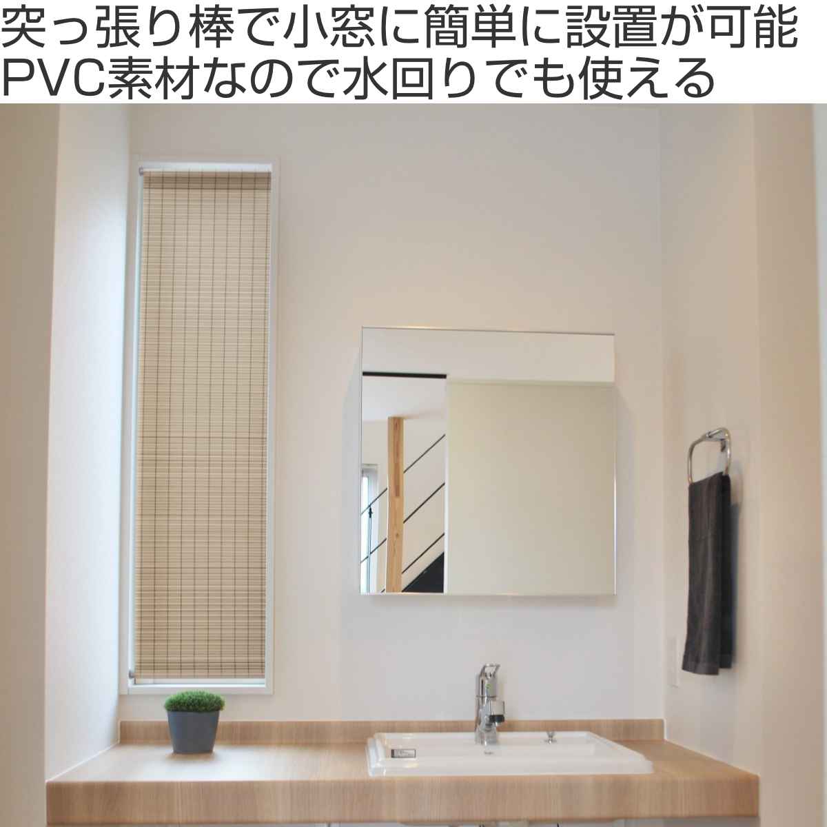 ロールスクリーン 小窓用 和風 幅35×高さ135cm PVC樹脂 つっぱり棒付き