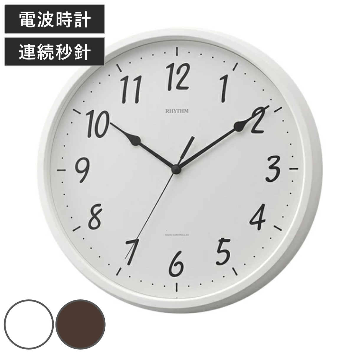 掛け時計 電波時計 スタンダードスタイル 壁掛け 時計 シンプル