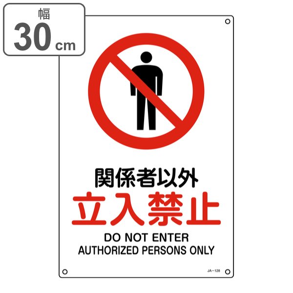 日本緑十字社 JIS規格安全標識 「 関係者以外立入禁止 」 45×30cm