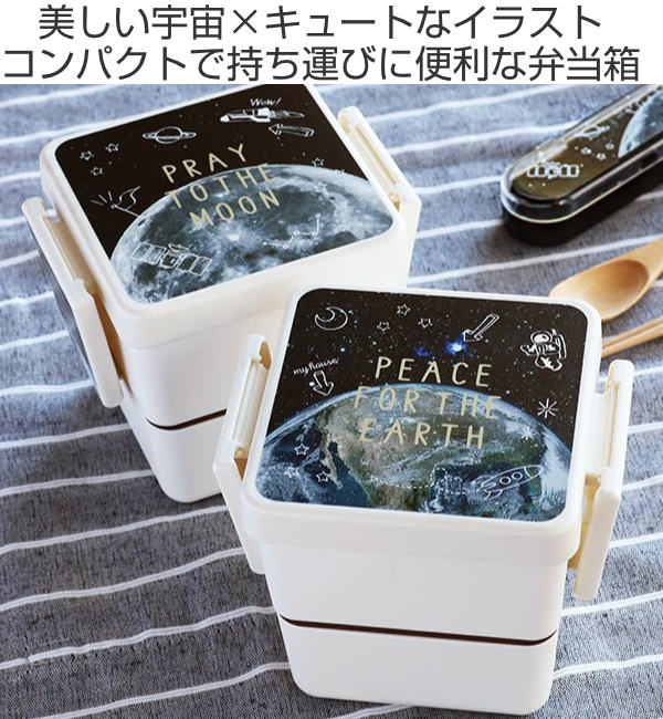 お弁当箱 2段 600ml スクエア ランチボックス リアルプラネット