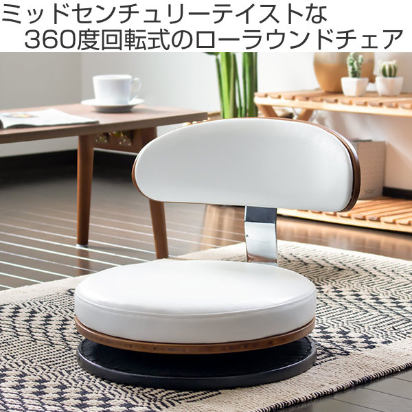 座椅子 回転式 座面高12cm レザー調 ローラウンドチェア （ チェアー