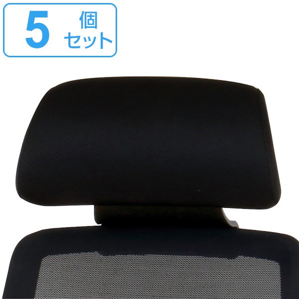 東谷 CK01専用ヘッドレスト 5個セット CK01-HR 高さ調節 ヘッドレスト