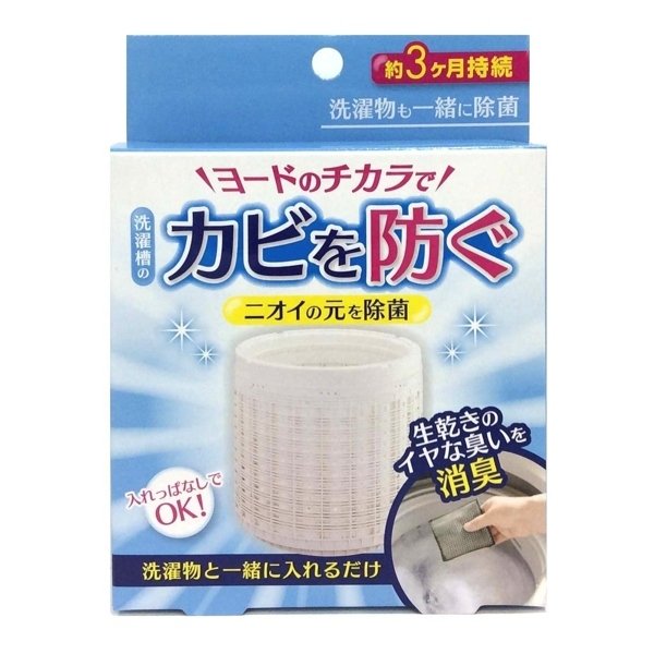 防カビ剤 洗濯槽 ヨードのチカラで カビ 防止 臭い （ 洗濯 防臭 防カビ ヨード ヨウ素 洗濯槽クリーナー ）