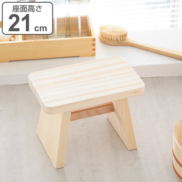 木製風呂椅子 高さ21cm ゆ 湯殿腰掛 木製 風呂椅子 お風呂椅子 お風呂