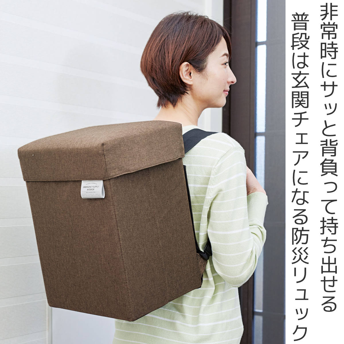 【新着商品】コジット 防災リュックになる玄関チェア ブラウン COGIT（コジット） 防災バッグ 防災リュックになる玄関チェア 防災用品