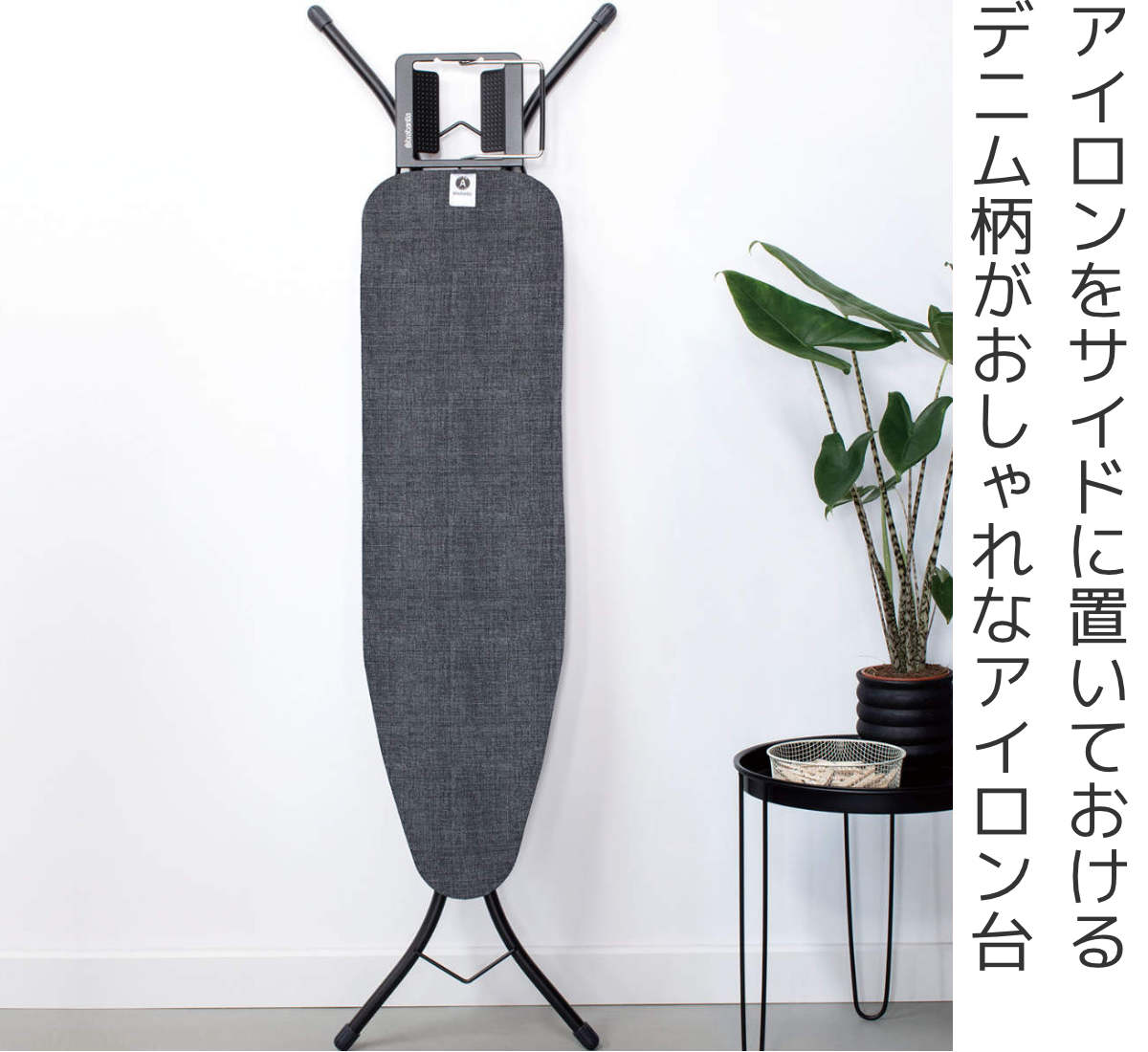 brabantia（ブラバンシア） アイロン台 コンパクト デニムブラック