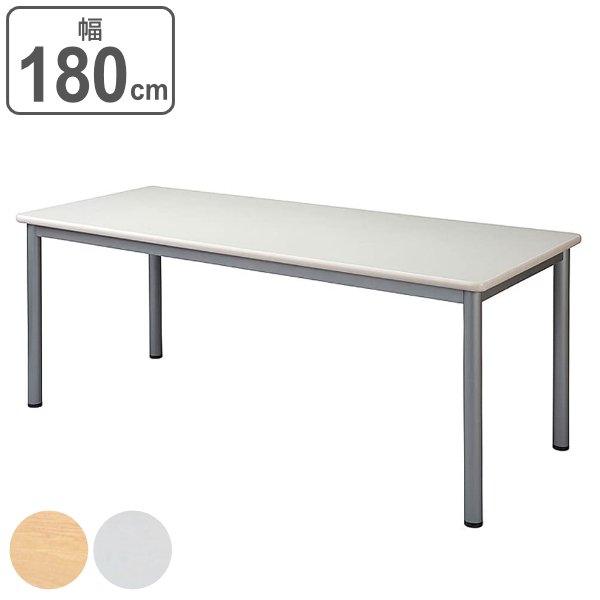 法人限定） ミーティングテーブル 幅180cm 奥行75cm オフィス テーブル