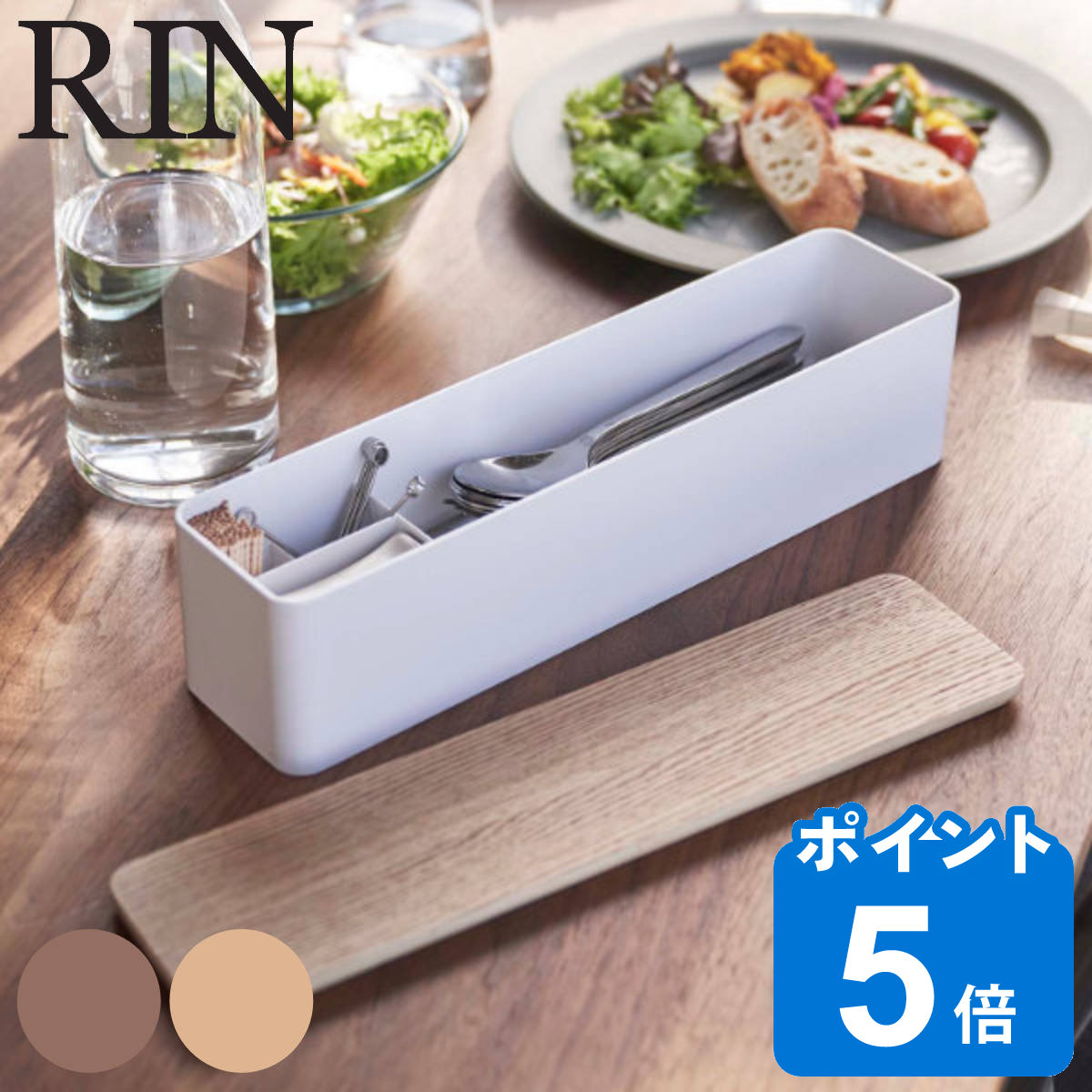 RIN（山崎実業） 山崎実業 RIN 蓋付きカトラリーケース リン ロング