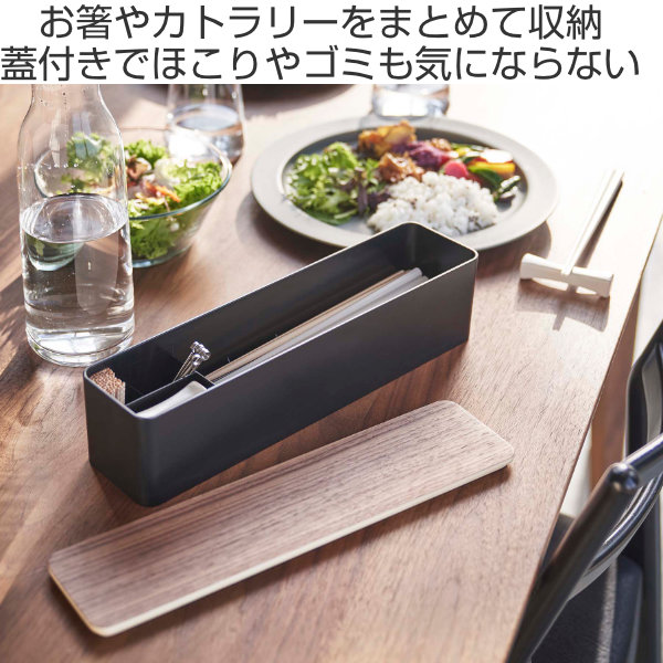 RIN（山崎実業） 山崎実業 RIN 蓋付きカトラリーケース リン ロング