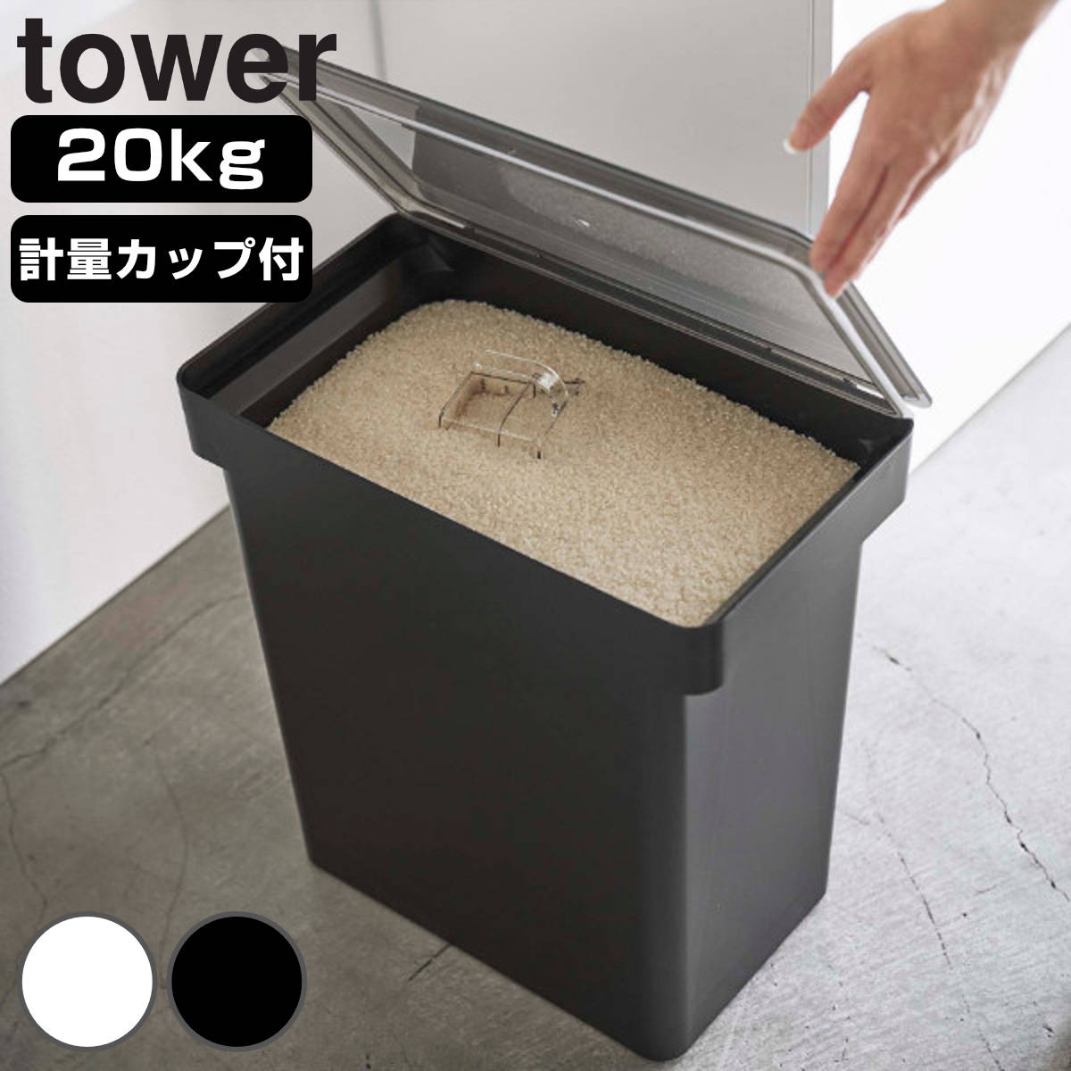 tower 山崎実業 密閉米びつ タワー 20kg 計量カップ付