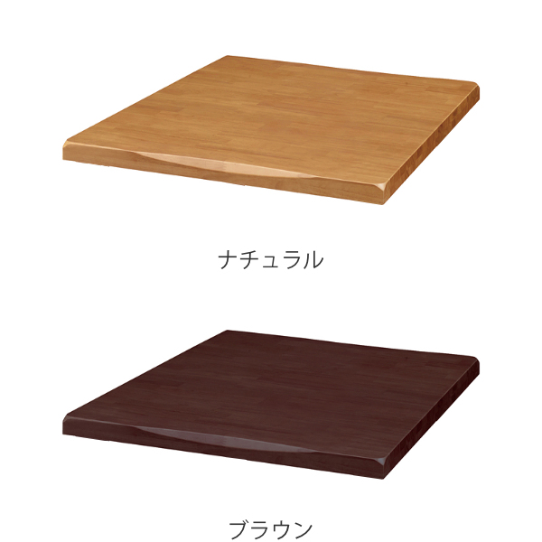 テーブル 天板のみ 幅90cm 木製 天然木 正方形 コンパクト なぐり加工