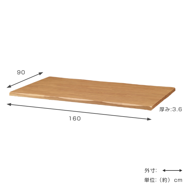 テーブル 天板のみ 幅160cm 木製 天然木 長方形 なぐり加工 机