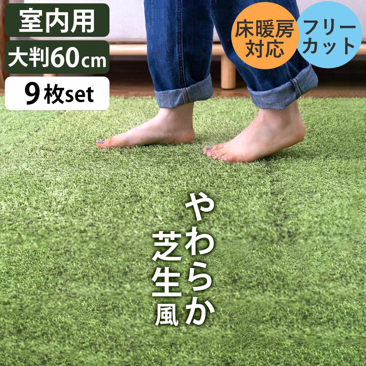 HAGiHARA（萩原） ジョイントマット 大判サイズ 9枚入 芝生風 シーヴァ 