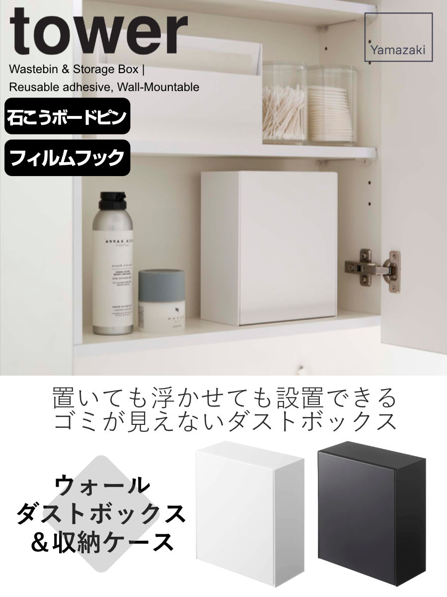 tower 山崎実業 ウォールダストボックス＆収納ケース タワー