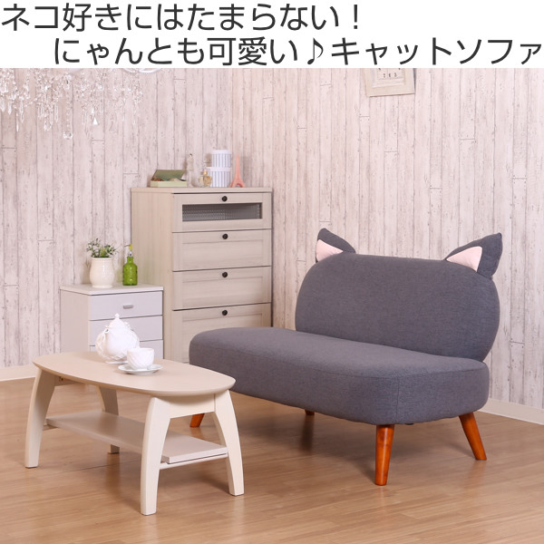 不二貿易（Fuji Boeki） ソファ 猫ソファ 二人掛け 幅124cm 猫耳