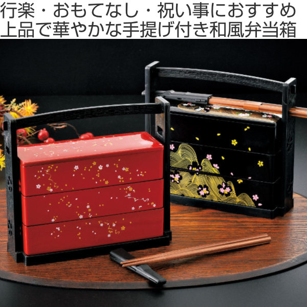 お弁当箱 3段 600ml さくら 野点弁当 HAKOYA （ 弁当箱 ランチボックス