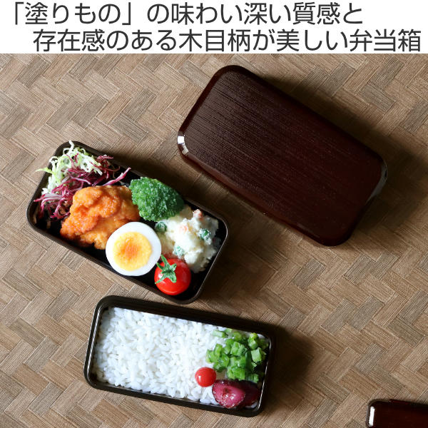 HAKOYA お弁当箱 2段 490ml 千筋 長角弁当 溜 （ 弁当箱 ランチ