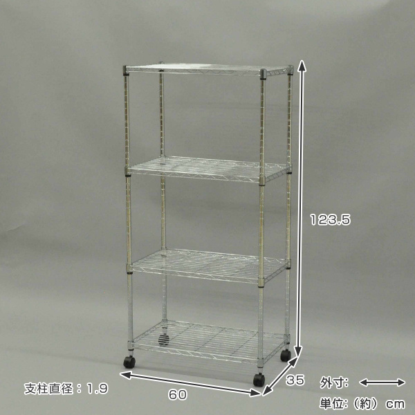 スチールラック 4段 キャスター付 幅60cm 高さ123.5cm （ ラック 収納