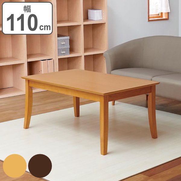 ローテーブル 幅110cm 木製 天然木 ソファ 応接室 テーブル オフィス