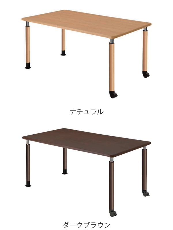 ★期間限定セール★　昇降式テーブル ダークブラウン　無段階調整 昇降式テーブル 幅160cm 高さ調節 固定脚 キャスター脚 介護施設 福祉