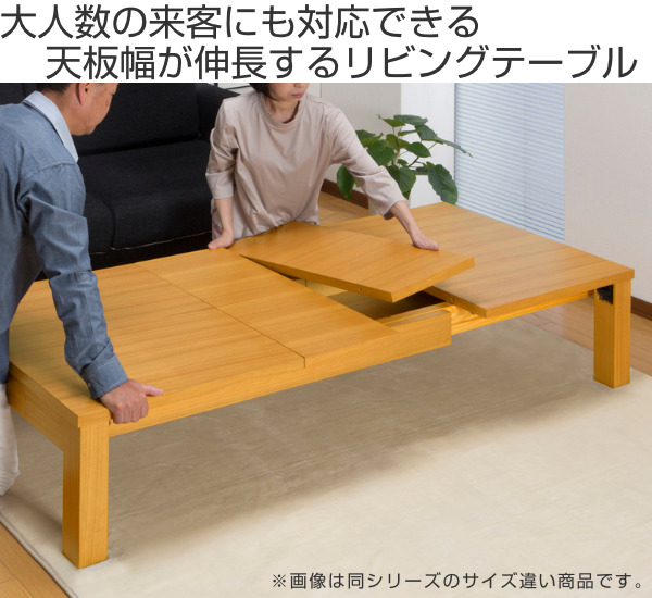 サン・ハーベスト リビングテーブル 伸縮 幅90〜120cm 4人用 伸縮ロー