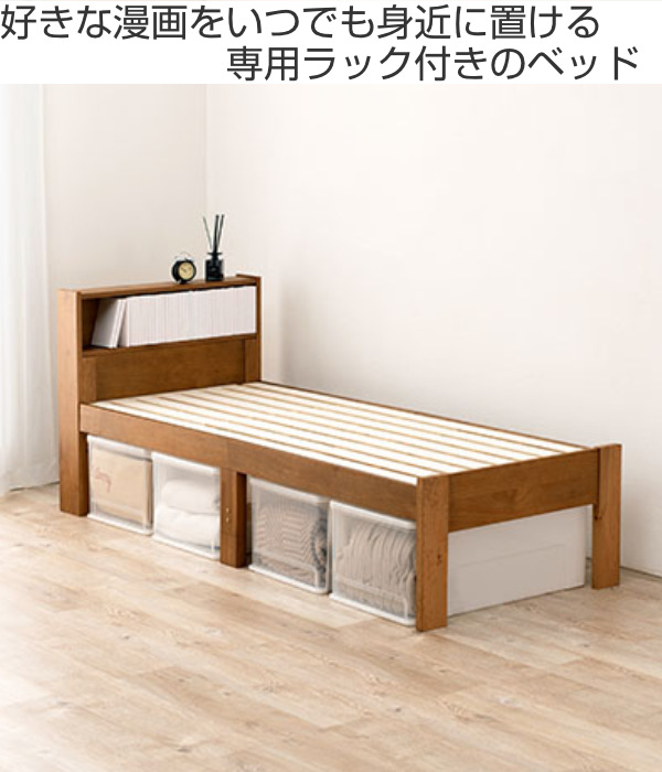 ベッド セミシングルショート 本棚 漫画 ラック 木製 天然木 すのこ