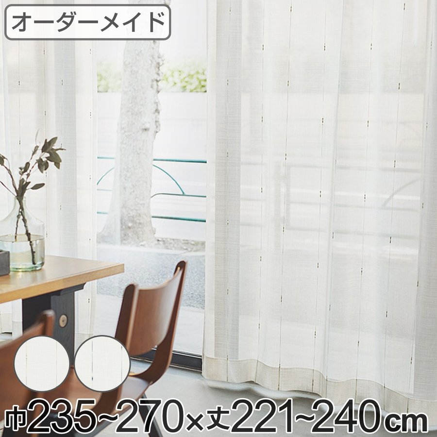 レースカーテン オーダーカーテン カスリイリ 1.5倍ヒダ 巾235〜270×丈 