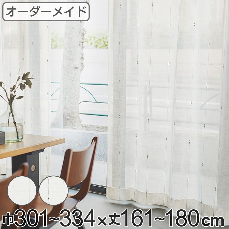 レースカーテン オーダーカーテン カスリイリ 1.5倍ヒダ 巾301〜334×丈