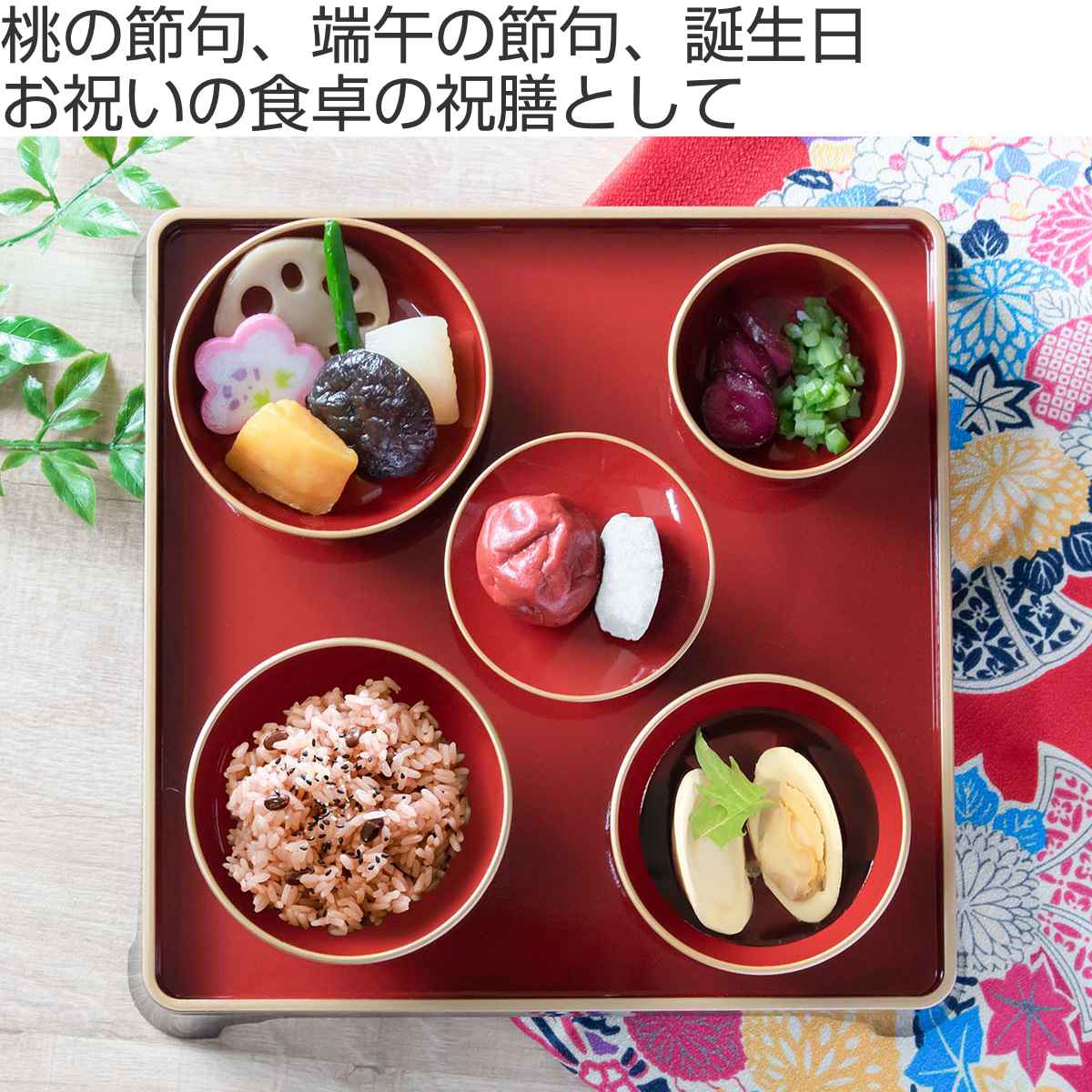 宮本産業 お食い初め膳 食器セット 漆器 プラスチック 日本製