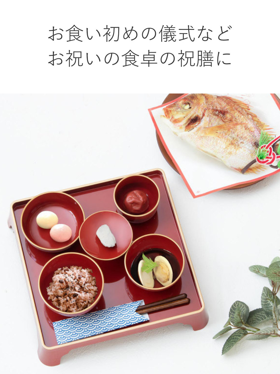 宮本産業 お食い初め膳 食器セット 漆器 プラスチック 日本製