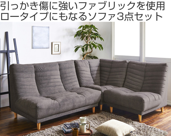 コーナーソファ 3点セット ハイバック 引っかきキズに強い