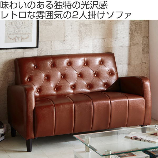 ソファ 二人掛け 幅130cm レザー調 レトロ コンパクト キルティング