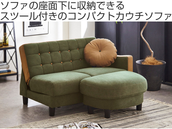 カウチソファ 二人掛け オットマン スツール 収納 コンパクト 