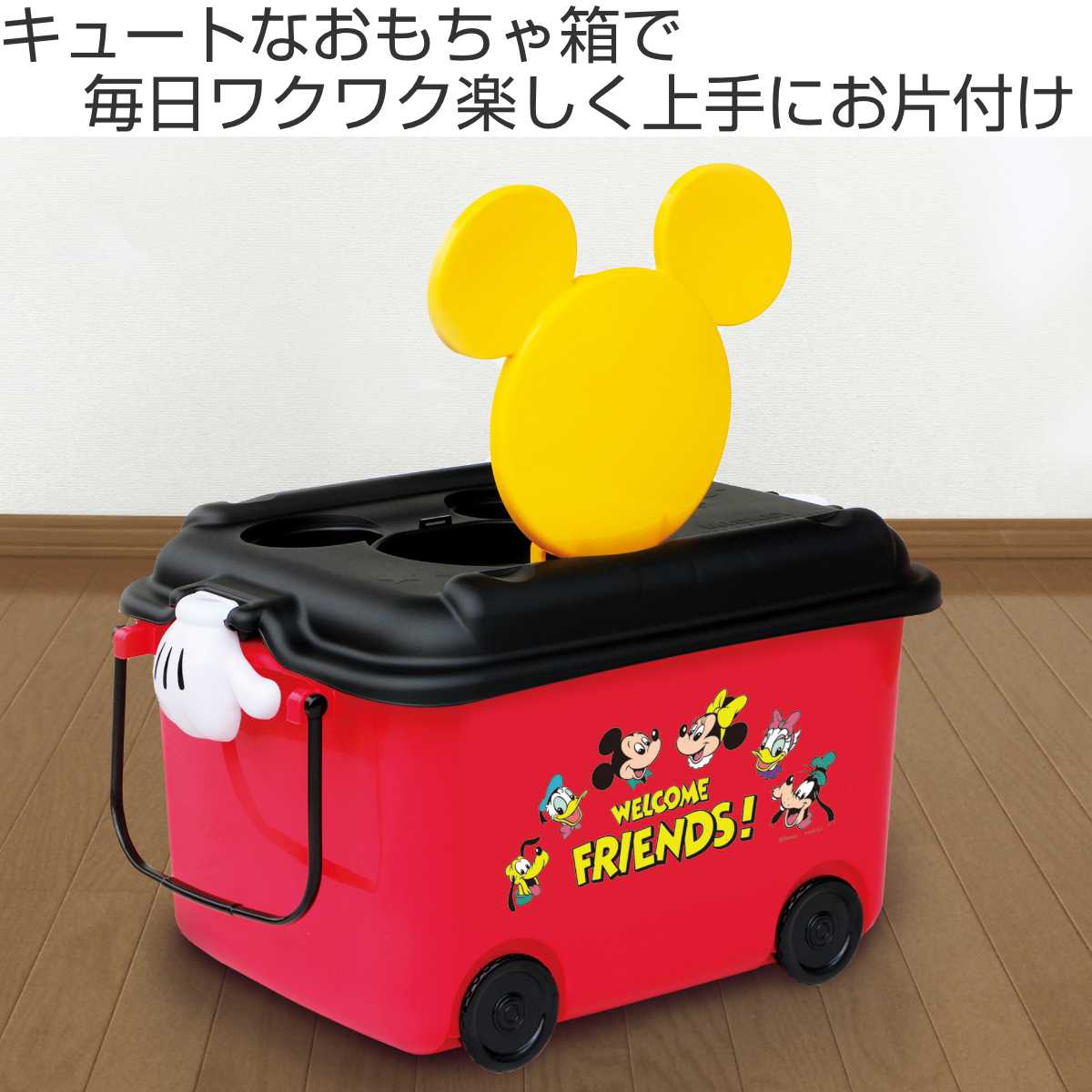 おもちゃ箱 ミッキーマウス キャスター付き ( 収納ボックス ふた おもちゃ箱 ミッキーマウス キャスター付き ( 収納ボックス ふた