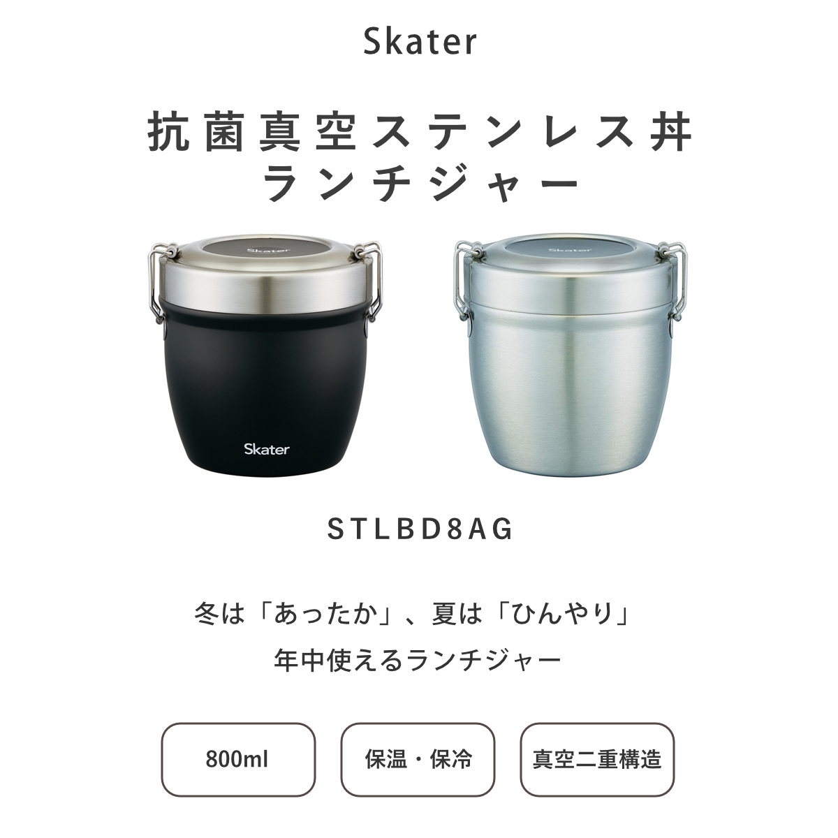 スケーター 弁当箱 保温 抗菌 800ml 丼 真空ステンレス SKATER 保温